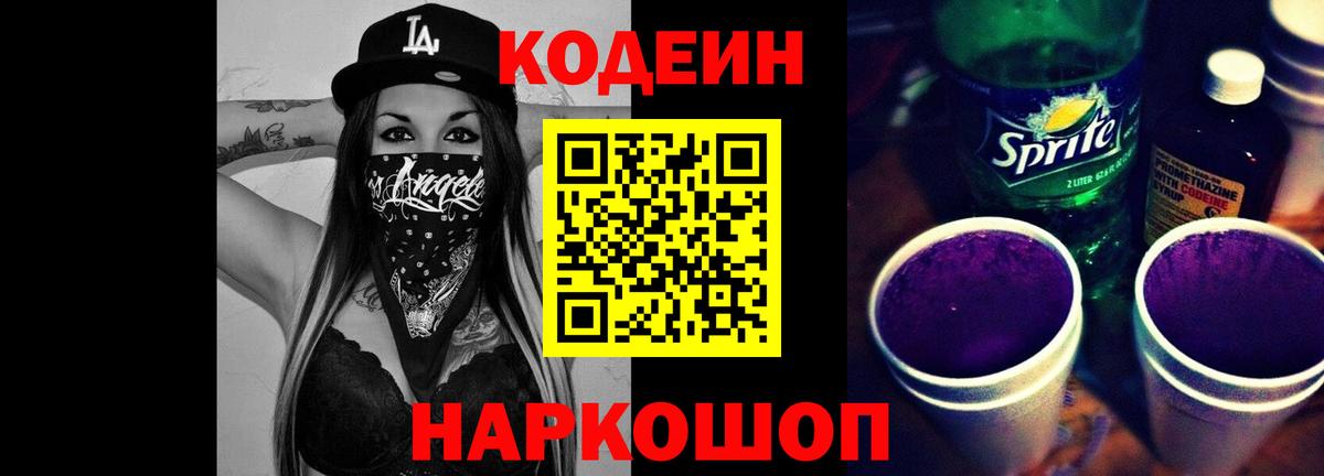 Кодеиновый сироп Lean Purple Drank  Кодеин напиток Lean (лин)  Вход с VPN  Вологда 